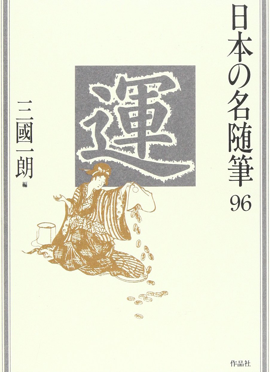 日本の名随筆 (96) 運 | 三國 一朗 |本 | 通販 | Amazon